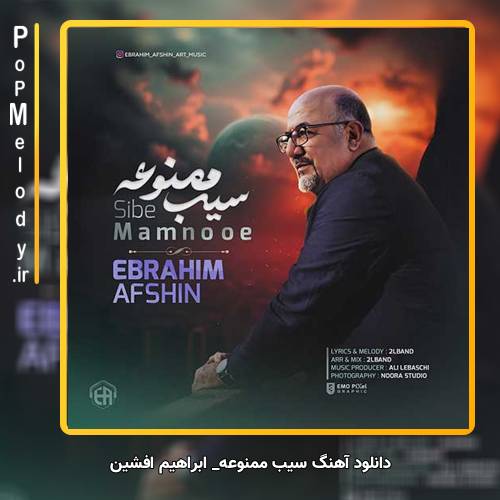 دانلود آهنگ ابراهیم افشین سیب ممنوعه